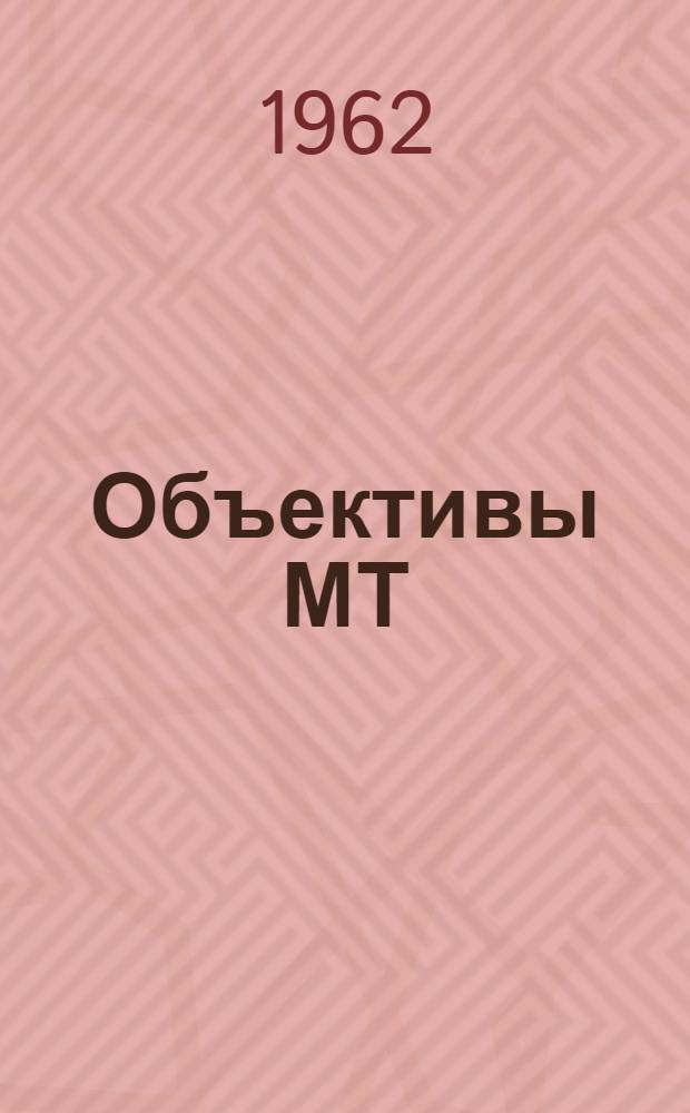 Объективы МТ : Описание и руководство к пользованию