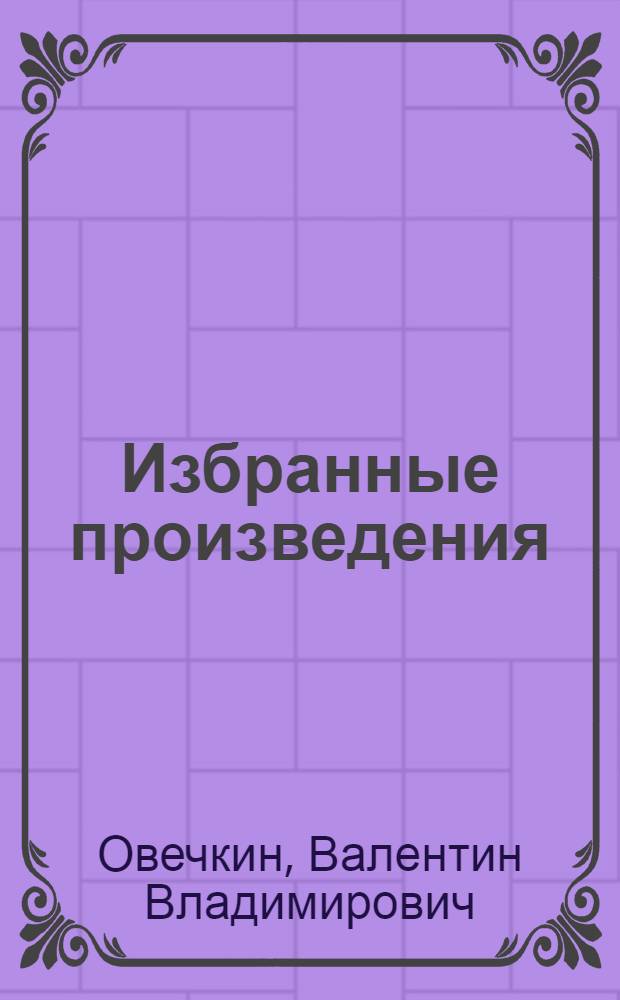 Избранные произведения : В 2 т. : Т. 1-2