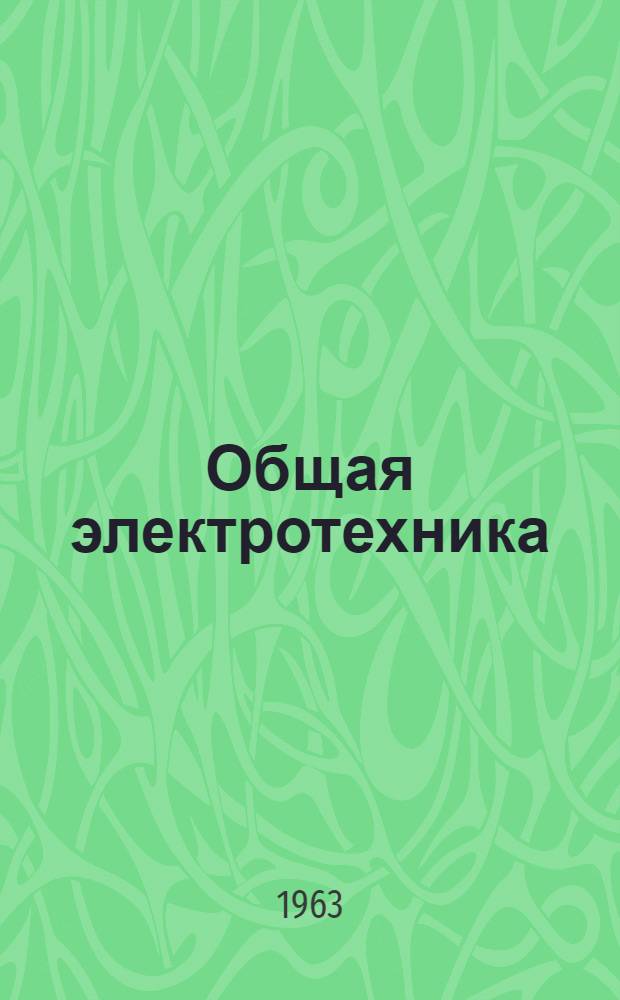 Общая электротехника : Руководство к лабораторным работам [В 2 вып.] Вып. 1-2. Вып. 2 : Электрические машины