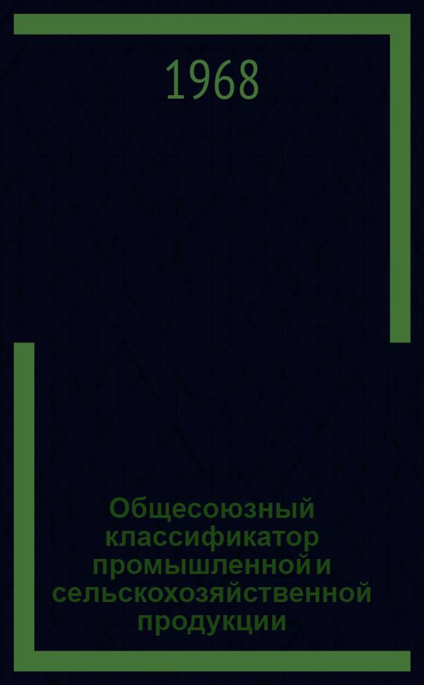 Общесоюзный классификатор промышленной и сельскохозяйственной продукции : Высшие классификационные группировки : Проект : Т. 4-