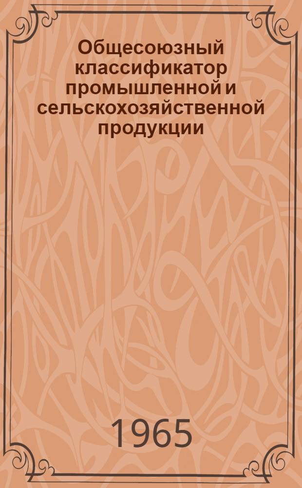 Общесоюзный классификатор промышленной и сельскохозяйственной продукции : Классификация и шифры информации о продукции спец. машиностроения Высшие классификационные группировки Проект. Т. 2
