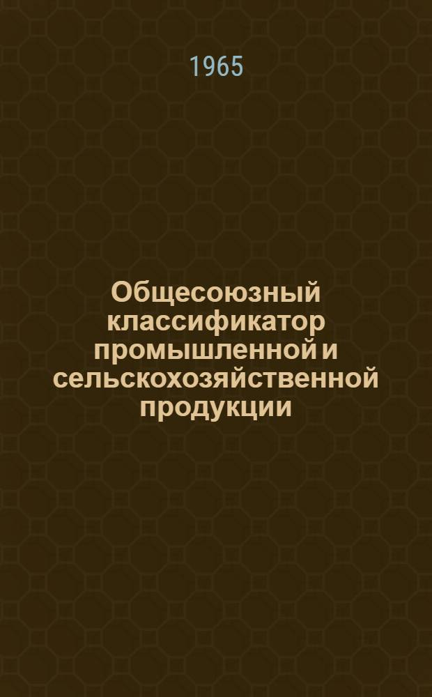 Общесоюзный классификатор промышленной и сельскохозяйственной продукции : [Проект] Класс 56-. Класс 56 : Продукция электротехнической промышленности