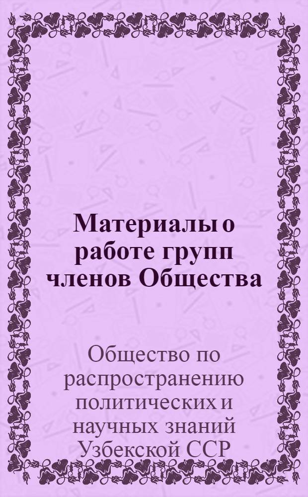Материалы о работе групп членов Общества