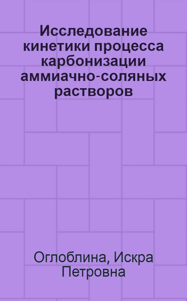 Исследование кинетики процесса карбонизации аммиачно-соляных растворов : Автореферат дис. на соискание учен. степени кандидата техн. наук