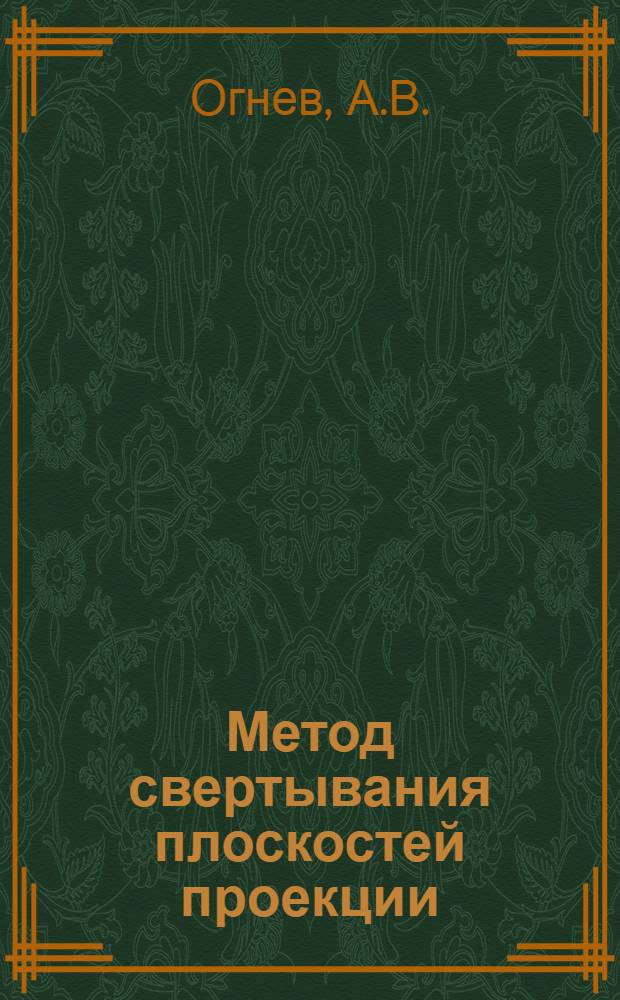Метод свертывания плоскостей проекции : Автореферат дис. на соискание учен. степени кандидата техн. наук