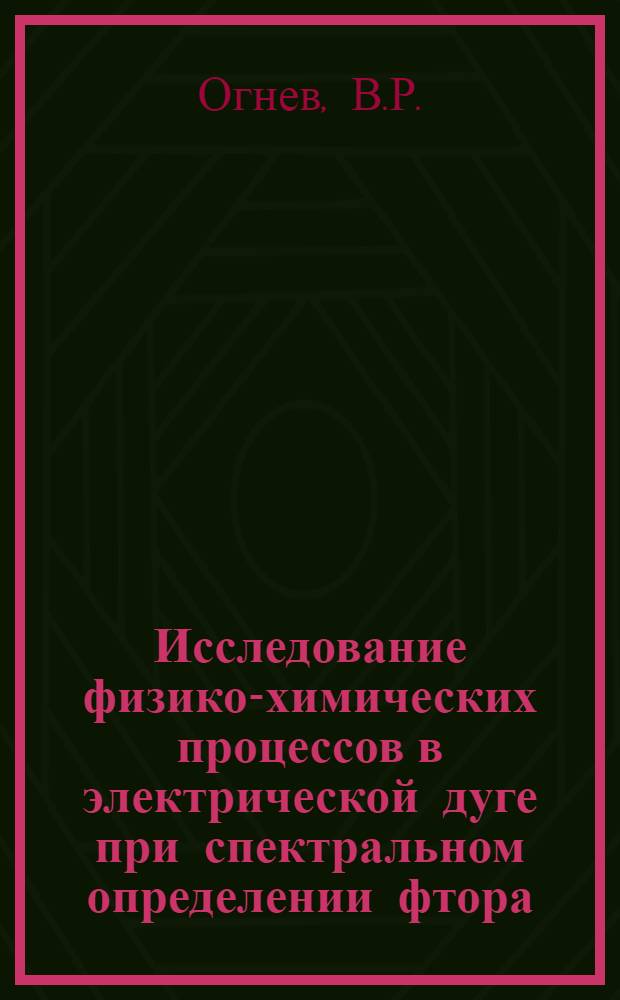 Исследование физико-химических процессов в электрической дуге при спектральном определении фтора : Автореферат дис. на соискание учен. степени кандидата физ.-мат. наук