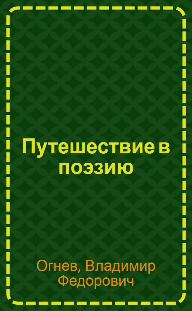 Путешествие в поэзию : О творчестве Р. Гамзатова
