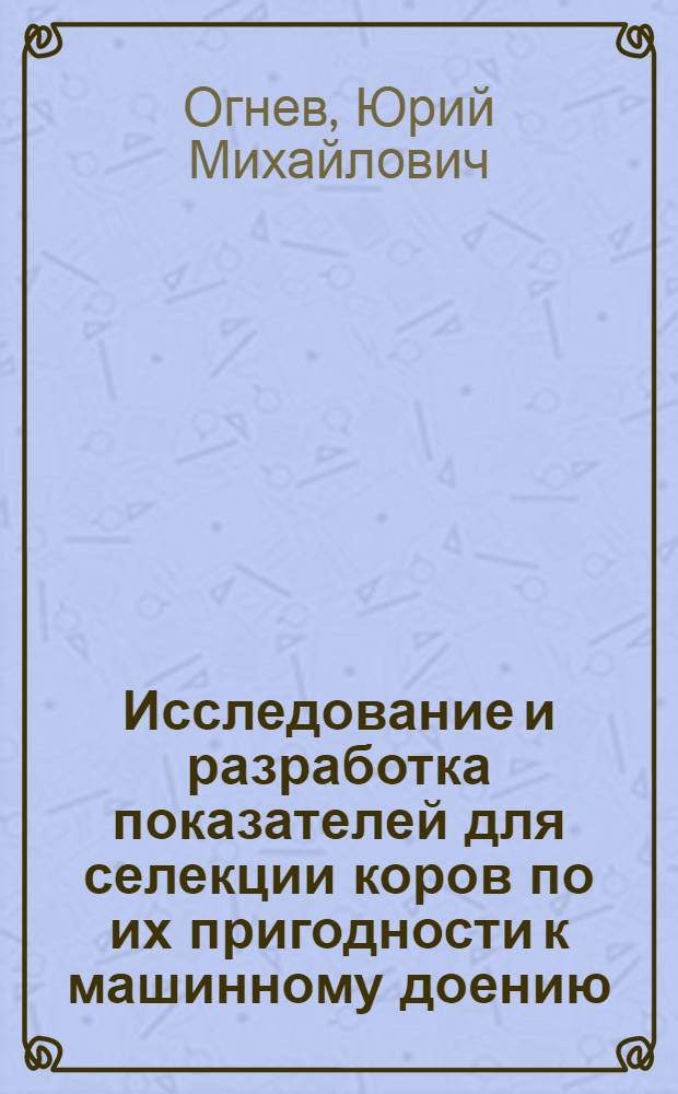 Исследование и разработка показателей для селекции коров по их пригодности к машинному доению : Автореферат дис. на соискание учен. степени канд. с.-х. наук : (553)