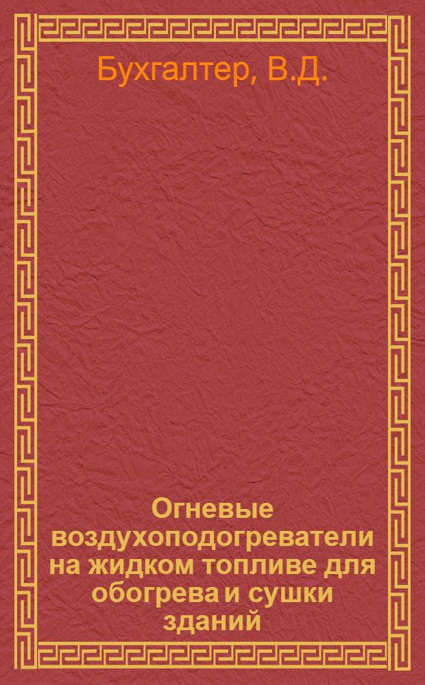 Огневые воздухоподогреватели на жидком топливе для обогрева и сушки зданий (ОВЖТ-80м и ОВЖТ-150) : Рабочие чертежи