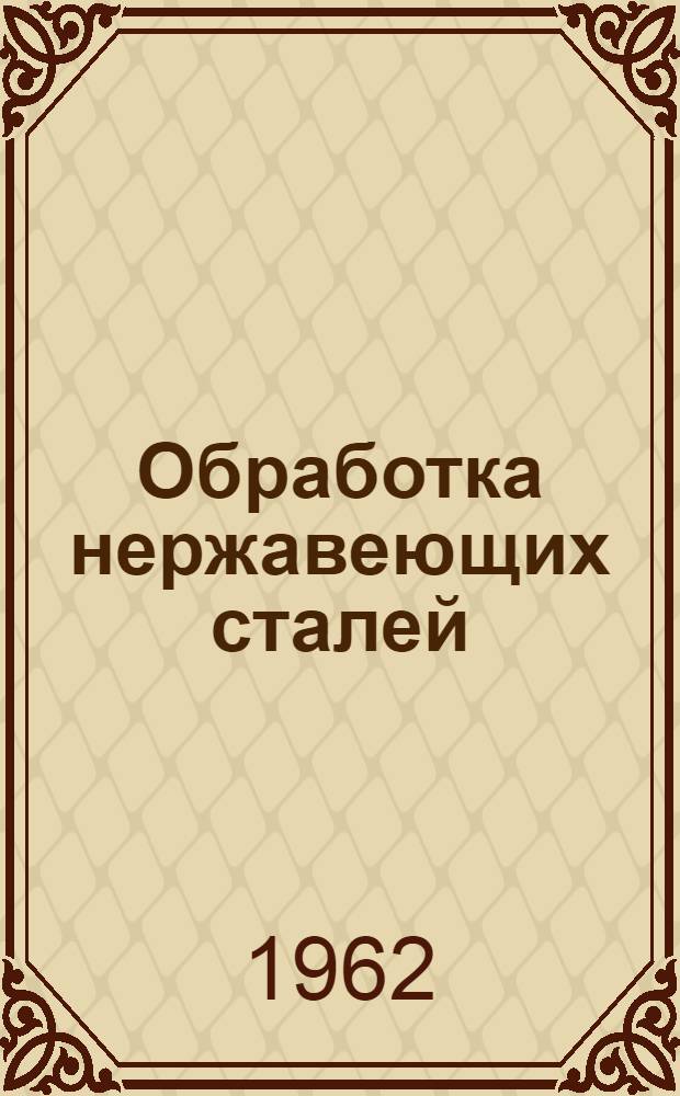 Обработка нержавеющих сталей : [Пер. с англ.] Ч. 1-. Ч. 1