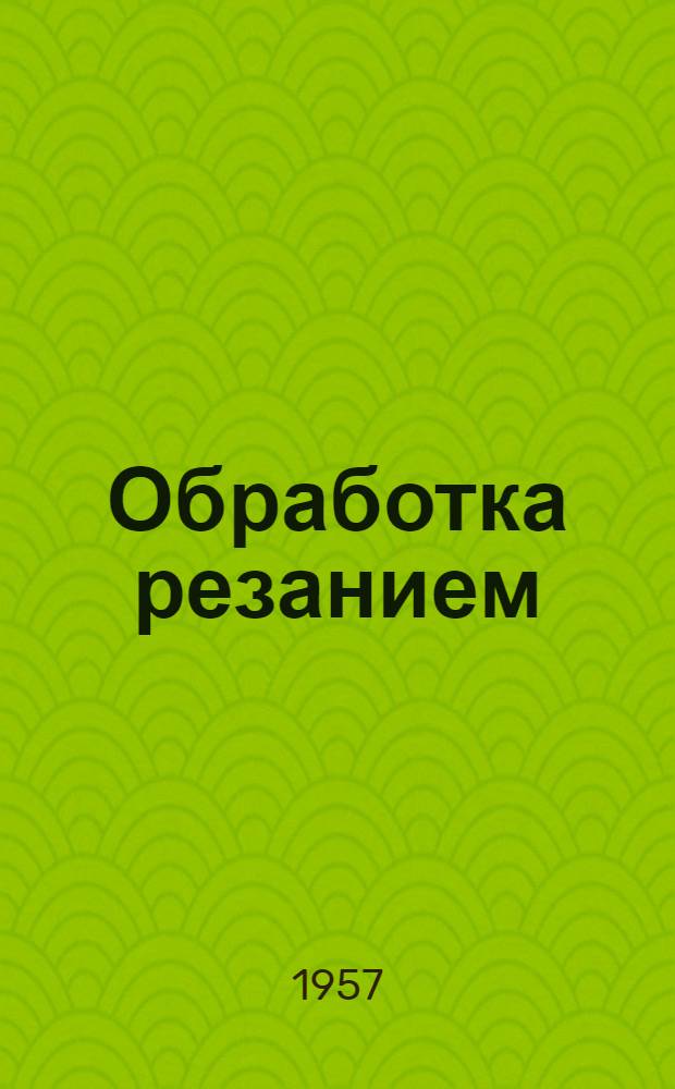 Обработка резанием : Информ. бюллетень : № 1-