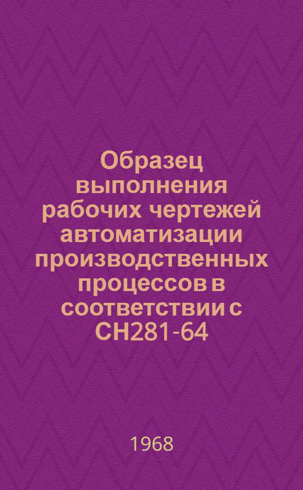 Образец выполнения рабочих чертежей автоматизации производственных процессов в соответствии с СН281-64 : В 7 т. [Проект] Т. 1-. Т. 4 : Заказные спецификации приборов, средств автоматизации и основных материалов