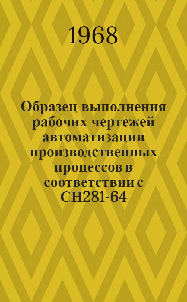Образец выполнения рабочих чертежей автоматизации производственных процессов в соответствии с СН281-64 : В 7 т. [Проект] Т. 1-. Т. 6 : Установочные чертежи