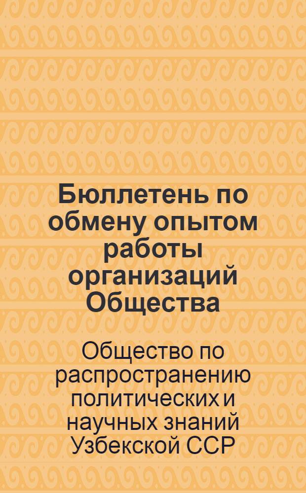Бюллетень по обмену опытом работы организаций Общества