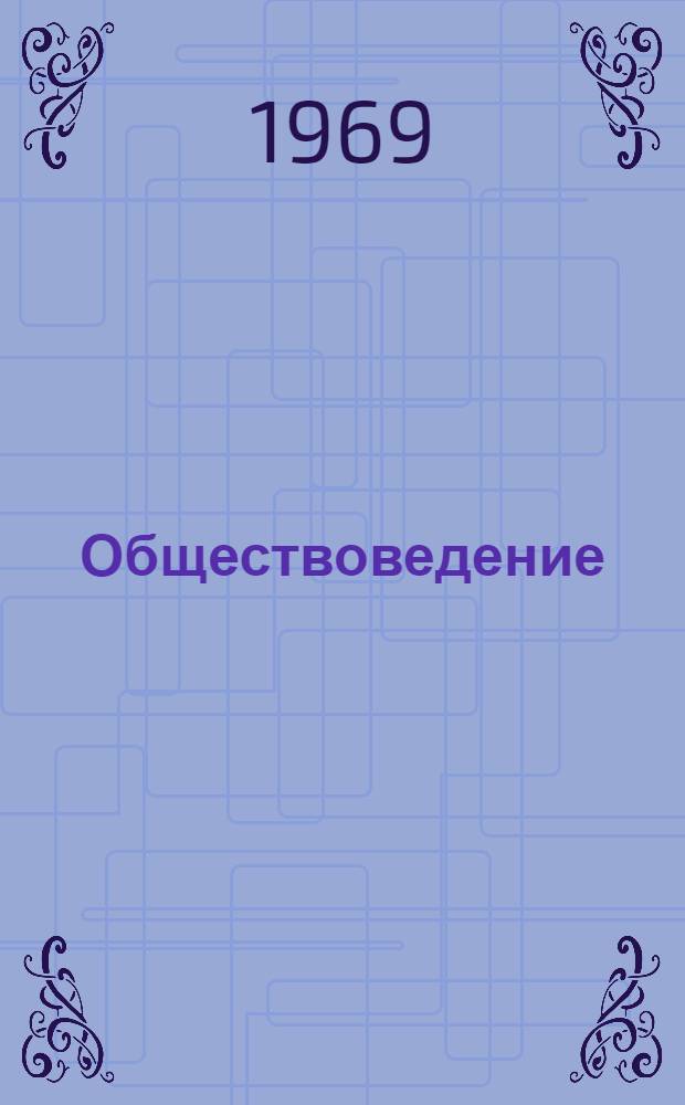 Обществоведение : Список литературы в помощь учителям сред. школы Вып. 1. Вып. 5