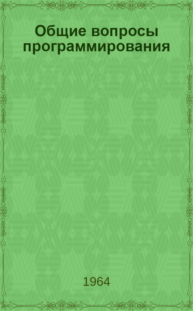 Общие вопросы программирования : Вып. 1-