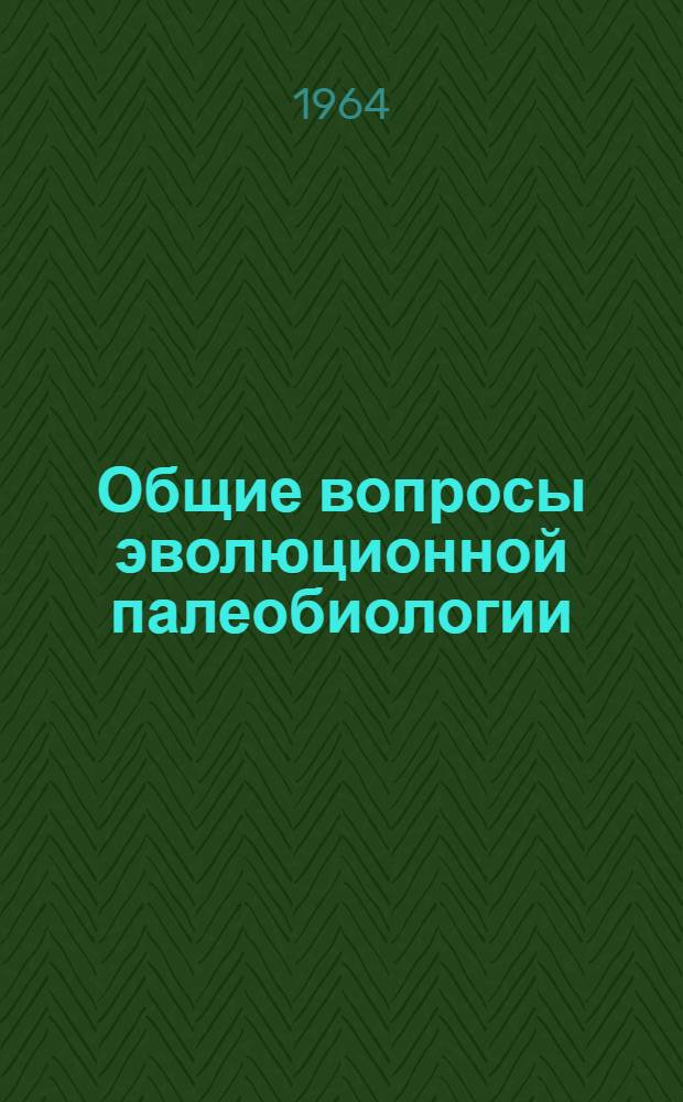 Общие вопросы эволюционной палеобиологии : 1-
