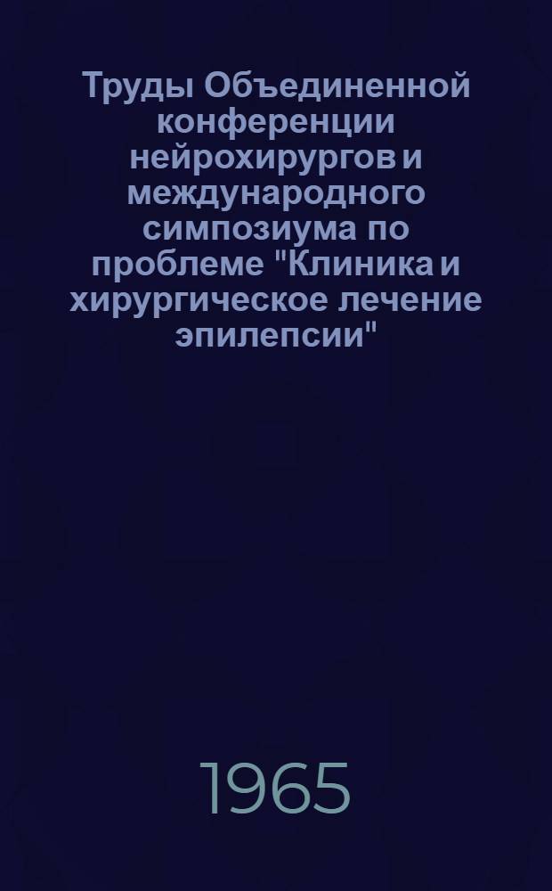 [Труды Объединенной конференции нейрохирургов и международного симпозиума по проблеме "Клиника и хирургическое лечение эпилепсии". (Ленинград, 11-14 ноября 1964). [Т. 3] : Травма позвоночника и спинного мозга