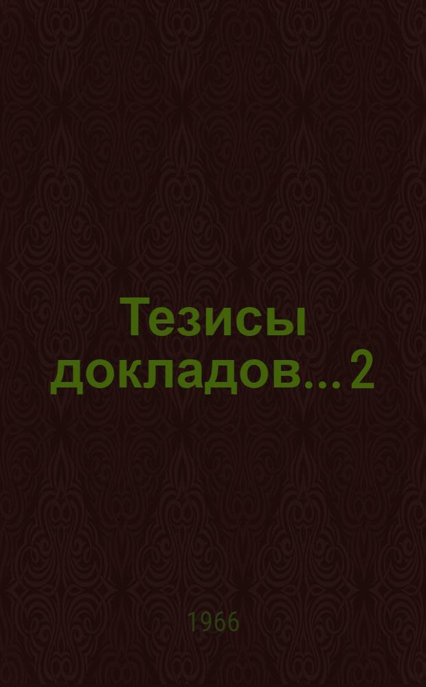 Тезисы докладов... [2] : ...на секции зерновых культур
