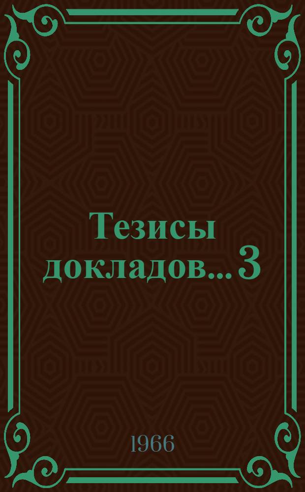 Тезисы докладов... [3] : ...на секции технических и кормовых культур