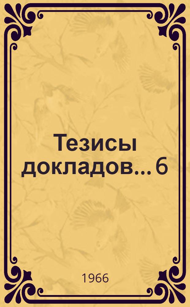 Тезисы докладов... [6] : ...на секции овощных и бахчевых культур