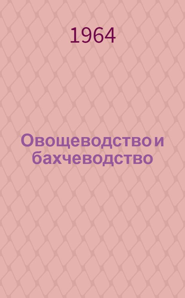 Овощеводство и бахчеводство : Респ. межвед. темат. науч. сб. : Сб. науч. тр