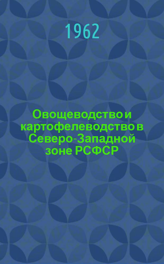 Овощеводство и картофелеводство в Северо-Западной зоне РСФСР : Рек. аннот. указ. литературы