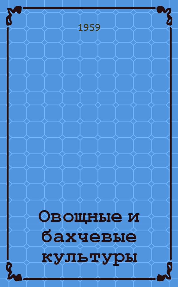 Овощные и бахчевые культуры : Труды Научно-исследовательского института овощного хозяйства : Т. 2