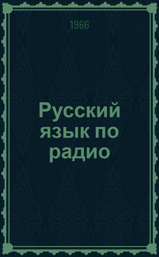Русский язык по радио : [Для говорящих на англ. яз.] Урок 1-. 1