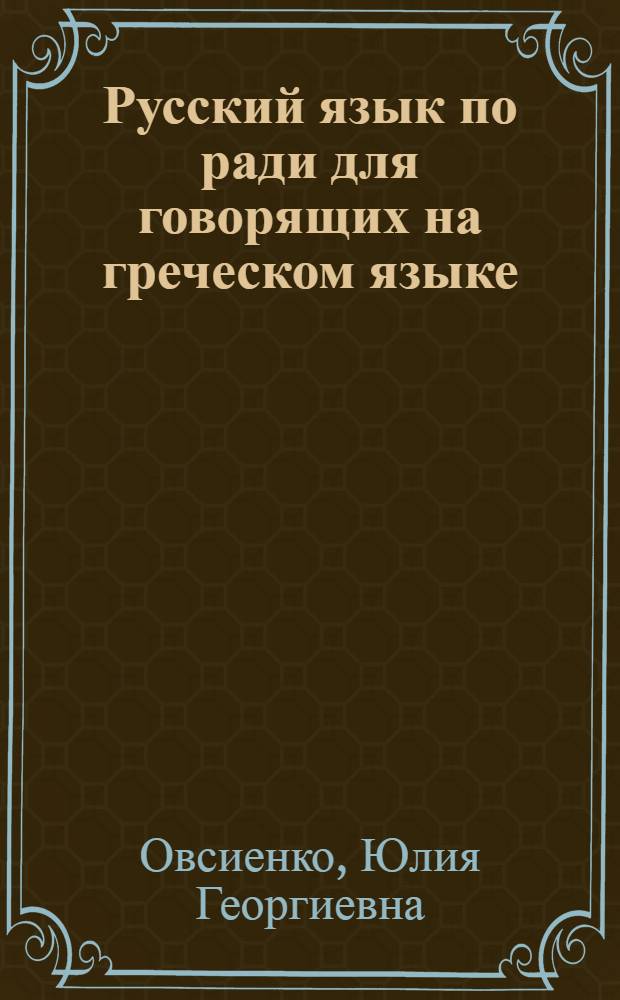 Русский язык по ради [для говорящих на греческом языке] : Урок 1-