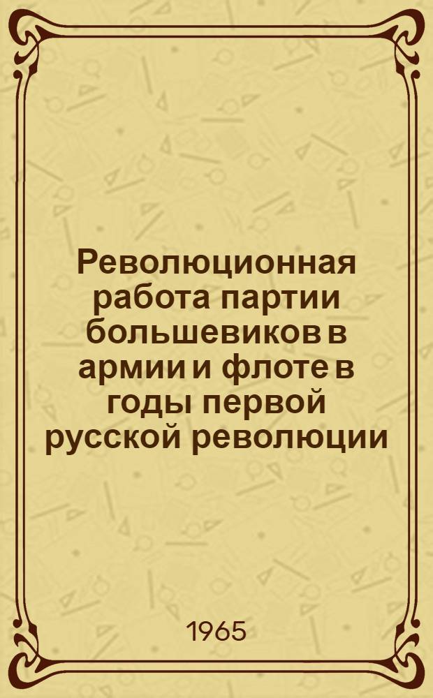 Революционная работа партии большевиков в армии и флоте в годы первой русской революции : [В 2 лекциях] Лекция 1-2. Лекция 2