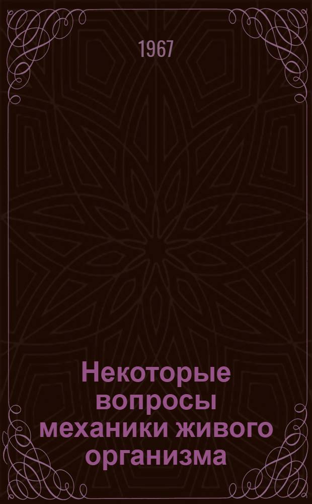 Некоторые вопросы механики живого организма : Ч. 1. Ч. 1 : Механика сердца и опухолеродного процесса