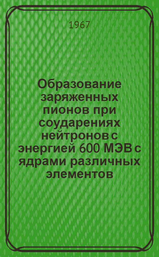 Образование заряженных пионов при соударениях нейтронов с энергией 600 МЭВ с ядрами различных элементов : 1-. 2 : Обсуждение результатов эксперимента
