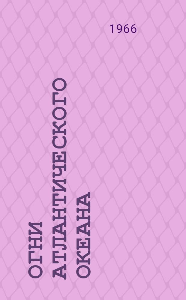 Огни Атлантического океана : Ч. 1-. Ч. 2 : Берега острова Ньюфаундленд, залива святого Лаврентия, реки святого Лаврентия и полуострова Новая Шотландия