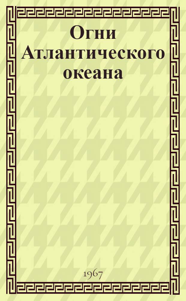 Огни Атлантического океана : Ч. 1-. Ч. 2. Прил. : Дополнение № 1