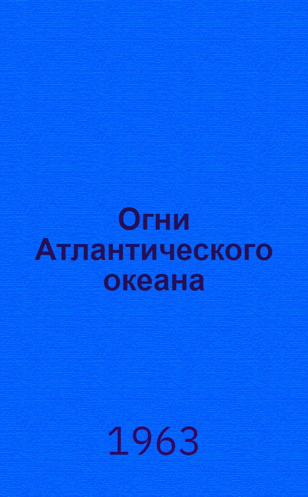 Огни Атлантического океана : Ч. 1-