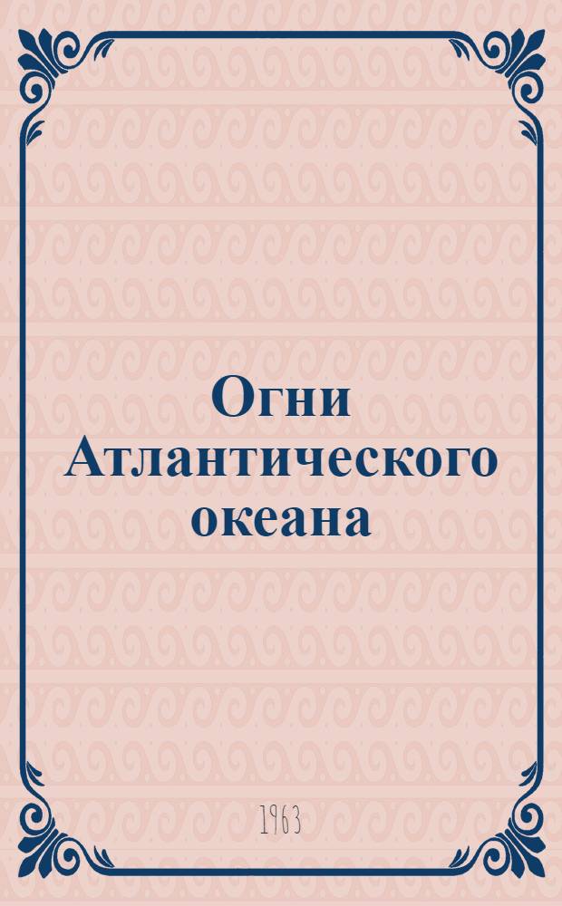 Огни Атлантического океана : Ч. 1-