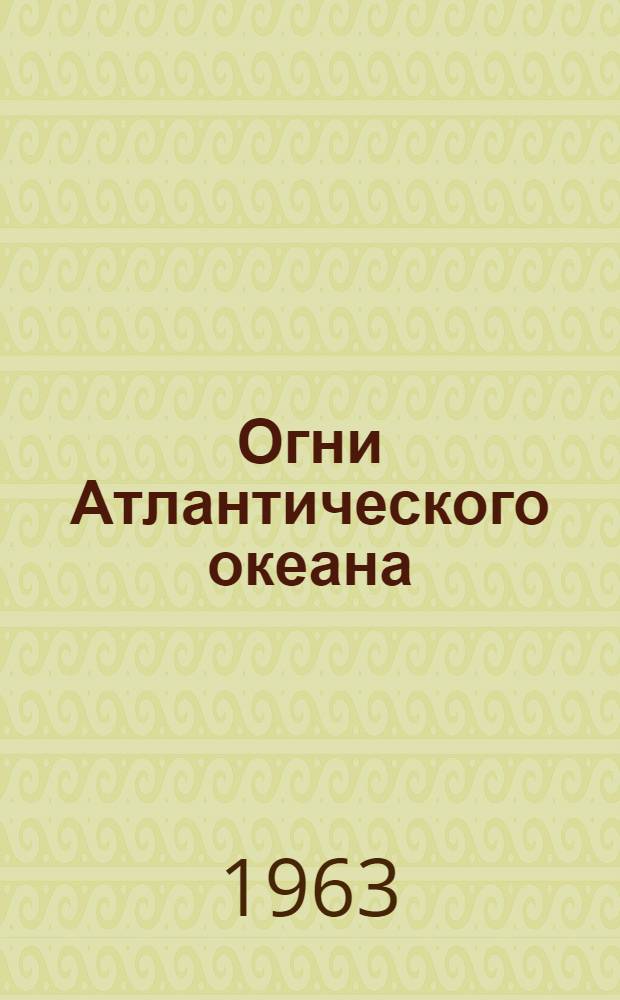 Огни Атлантического океана : Ч. 1-. Ч. 1 : Берега Франции, Испании, Португалии и Западный берег Африки