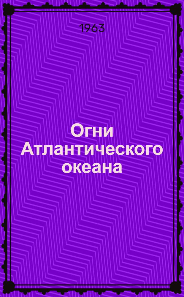 Огни Атлантического океана : Ч. 1-. Ч. 2 : Берега залива святого Лаврентия и реки святого Лаврентия, остров Ньюфаунленд и полуостров Новая Шотландия