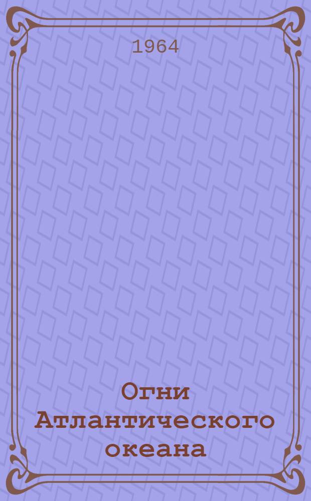 Огни Атлантического океана : Ч. 1-. Ч. 3 : Восточное побережье США от залива Фанди до Флоридского пролива