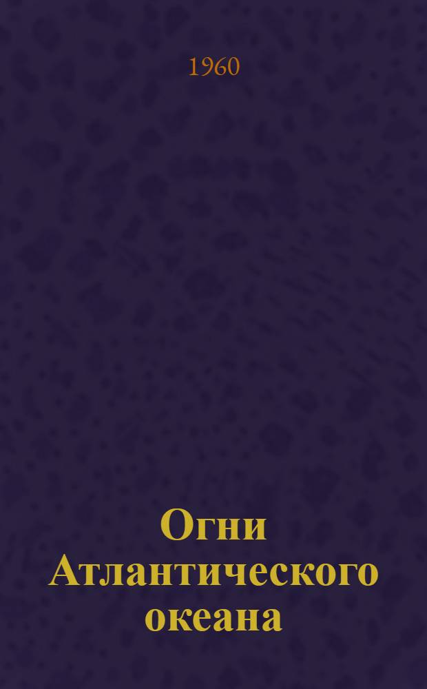 Огни Атлантического океана : Ч. 1-