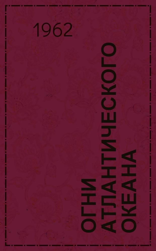Огни Атлантического океана : Ч. 1-. Ч. 1 : Берега Франции, Испании, Португалии и западный берег Африки
