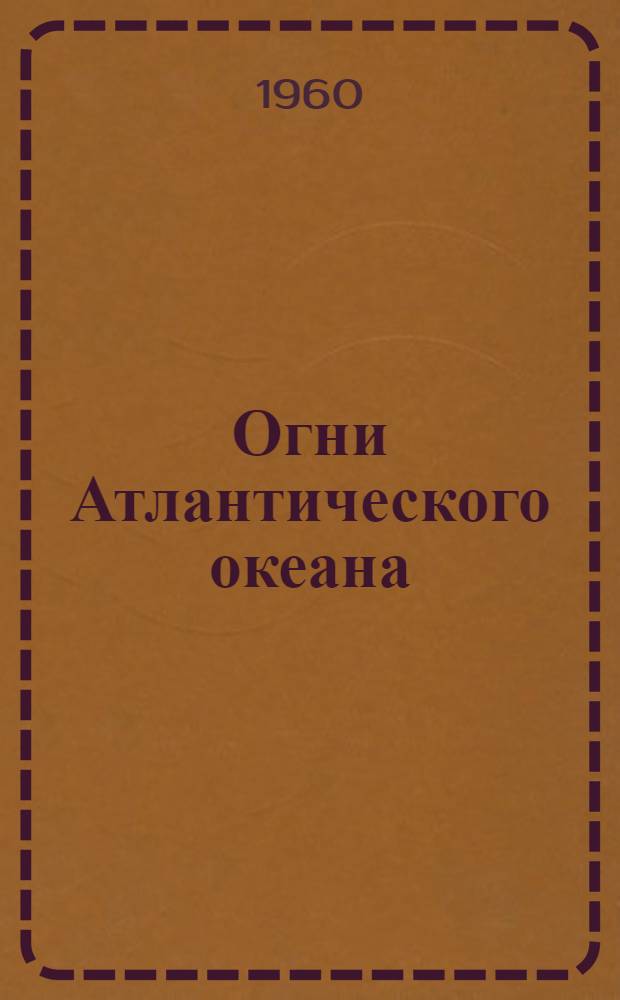 Огни Атлантического океана : Ч. 1-. Ч. 2 : Берега залива святого Лаврентия и реки святого Лаврентия, остров Ньюфаундленд и полуостров Новая Шотландия