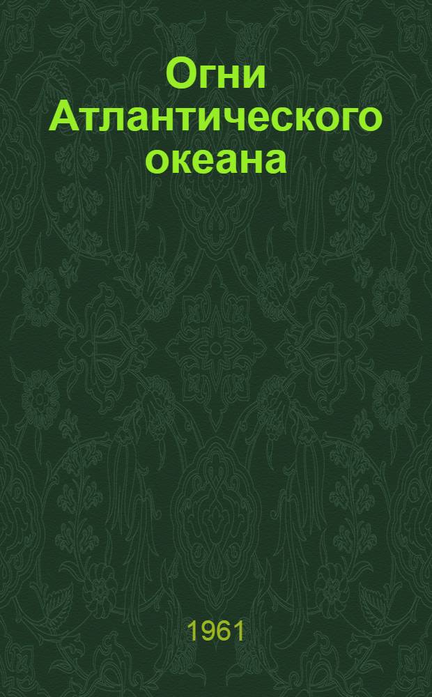 Огни Атлантического океана : Ч. 1-. Ч. 3 : Восточное побережье США от залива Фанди до Флоридского пролива