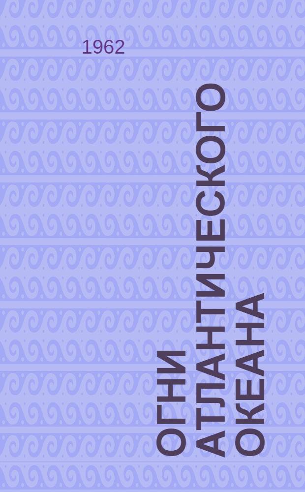 Огни Атлантического океана : Ч. 1-. Ч. 4 : Мексиканский залив, Карибское море и острова Вест-Индского архипелага