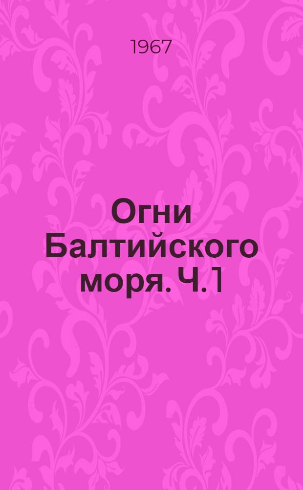 Огни Балтийского моря. Ч. 1 : Берега Финляндии