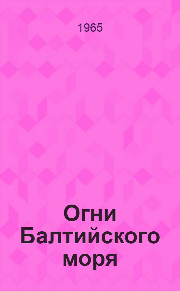 [Огни Балтийского моря] : Ч. 2. № 1
