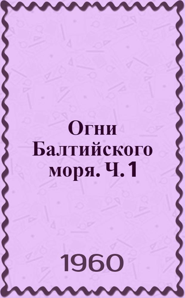 Огни Балтийского моря. Ч. 1 : Берега Финляндии