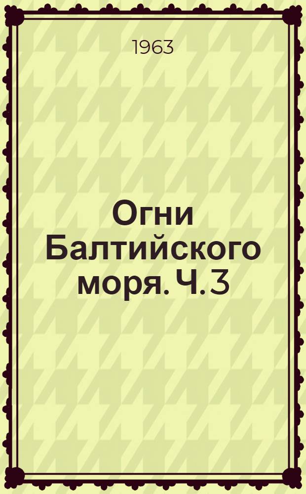 Огни Балтийского моря. Ч. 3 : Берега Польши, Германии и Дании