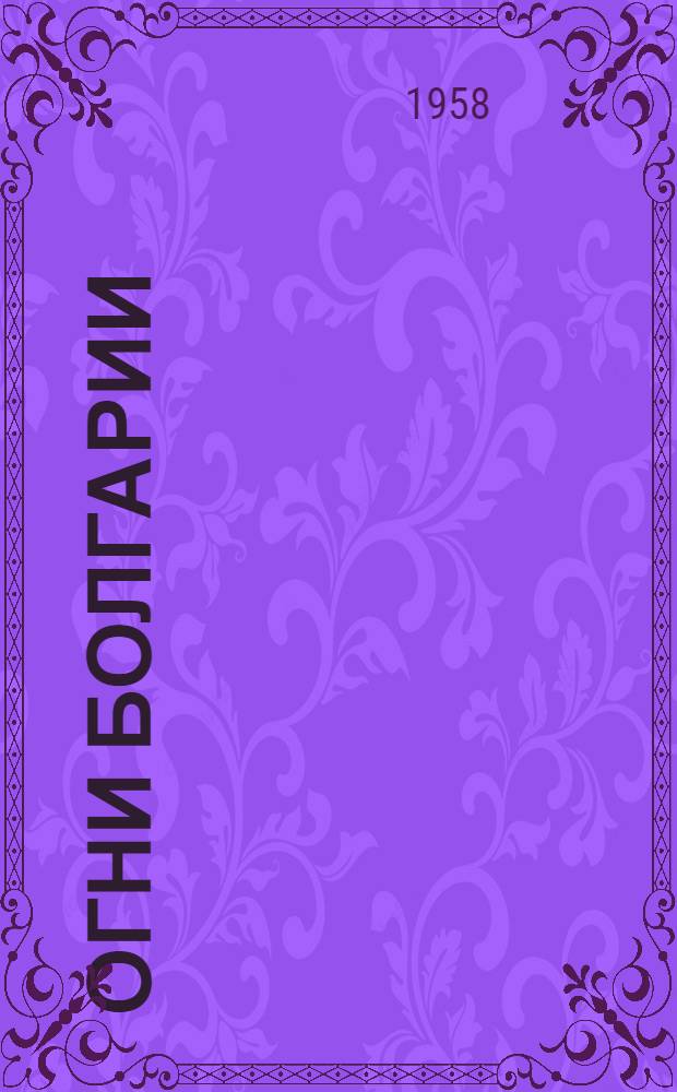 Огни Болгарии : Наша родина : Ежемес. обществ.-полит. и лит.-худож. журн. : Г. 5-